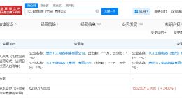 TCL智能科技宁波公司增资至约15.6亿 增幅2400%