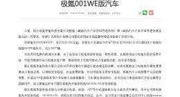 电池存热失控隐患 极氪召回部分001WE版汽车