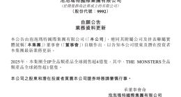 泡泡玛特：2025年集团全IP全品类产品全球销售超4亿只