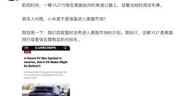 雷军：小米汽车目前暂时没有进入美国市场的计划