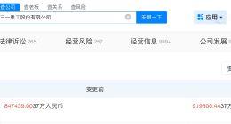 三一重工增资至91.95亿 增幅约8.5%