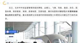 12家第三方火车票网络销售平台被约谈 禁止明示或暗示可付费优先购票