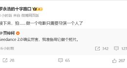 字节Seedance 2.0引爆全球影视圈：海外倒号成生意，好莱坞直呼“被颠覆”