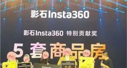 别人家的公司！影石年会送出5套房6辆车，获奖者全员“90后”无高管