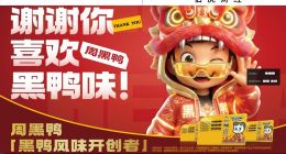 “黑鸭风味”IP化，周黑鸭的“独门秘籍”