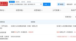 SK海力士系统集成电路公司增资至14亿 SK海力士系统集成电路变更为股份公司