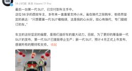 小米汽车：最后一台第一代SU7已交付到车主手中