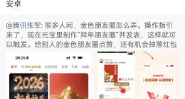 微信春节新功能，可发金色朋友圈