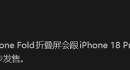 iPhone Fold与18 Pro确认7月量产：首发2nm芯片，标准版遭延期
