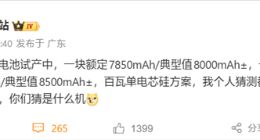 小米17 Max或配备8000mAh电池：小米史上最大电池手机