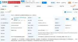 深圳市人工智能终端产业私募基金增资至18.5亿 增幅约28%