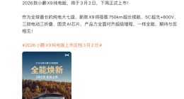 何小鹏官宣2026款X9纯电版3月2日上市