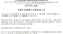 范式智能发布澄清公告，回应近期市场传闻及股价下跌