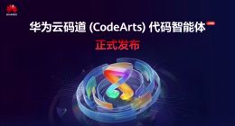 华为云码道（CodeArts）代码智能体公测版正式发布，开启智能体编码新实践