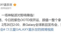 2月26日发布！三星Galaxy S26系列官宣：国行版或于3月11日开售