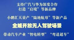 广州官宣全域开放自动驾驶，广汽华为联手打造“启境”品牌