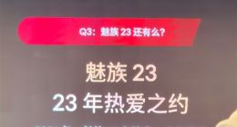 消息称魅族手机深陷停摆危机：魅族23项目搁置