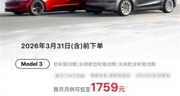 特斯拉中国再推“变相降价”策略：全系享7年低息，Model 3月供仅1759元