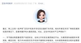 豆包手机助手辟谣存安全漏洞：未收到相关漏洞的详细报告