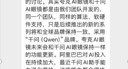 阿里工作人员：千问、夸克AI眼镜由相同团队研发 算法软硬件完全一致