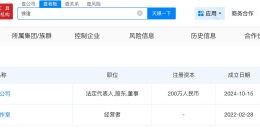 小徐名下关联2家企业 小徐已成立公司
