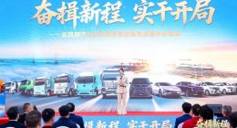 开局即冲刺！东风柳汽与北部湾港集团强强联合，奏响“十五五”奋进序曲