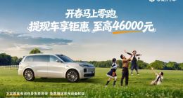 零跑汽车推出3月购车政策 全系车型至高优惠4.6万元