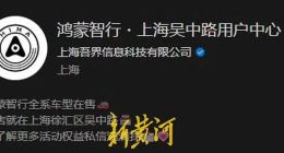 鸿蒙智行多个营销视频使用加速、倒放素材，律师称对消费者构成欺诈