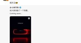 小米超跑来了？官方预告图曝光，明天正式发布