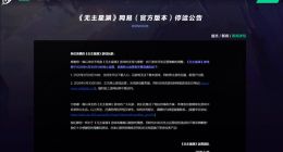 网易代理《无主星渊》国服宣布4月停运：上线才157天