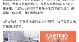 雷军：小米汽车工厂卡丁车体验中心今天正式营业