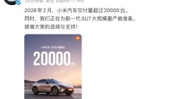 小米汽车2月交付量超过20000台