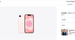 苹果iPhone 17e发布：浅粉新配色上热搜，60Hz屏幕引争议