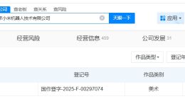 小米去年登记第三代人形机器人著作权 小米现有多项仿生机器人著作权