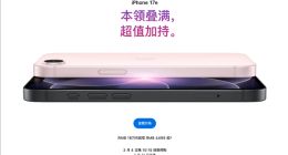 苹果春季发布会重磅来袭：iPhone 17e加量不加价首发A19，iPad Air搭载M4芯片强袭生产力市场
