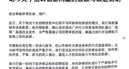 哈啰招聘就“30岁以下”限制致歉：系分公司擅自发布，坚决反对就业歧视