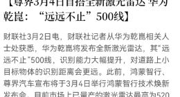 “远远不止”500线，华为缘何持续加码激光雷达？