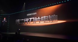 比亚迪发布第二代刀片电池及闪充技术：9分钟充至97%，计划年内建设2万座闪充站