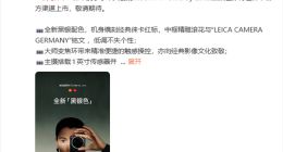 7999元起！小米17 Ultra徕卡版黑银色将在徕卡官方渠道上市