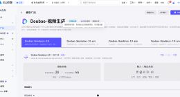 字节Seedance 2.0公布定价标准 生成视频一秒1块钱