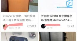 多位网友称iPhone 17 Pro只用一个月就褪色 苹果客服回应