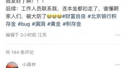 惊天价差730倍：北京银行“积存金”乌龙交易背后的内控警钟，单方面撤销、强制划扣，“纠错”还是“侵权”？