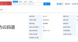 华为申请注册华为云码道商标