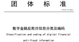 奇富科技参编数字金融反欺诈团体标准 赋能行业联防联控