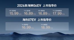 第二代刀片电池上车 比亚迪2026款海狮06EV、海豹07EV重磅上市，海豹08全球首秀
