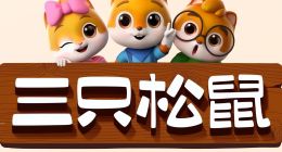 三只松鼠的百亿营收与失速的利润