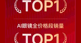 千问AI眼镜G1爆卖！3小时全平台登顶第一、部分渠道已售罄