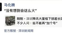 马化腾回应腾讯免费安装OpenClaw排队盛况：没想到会这么火