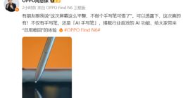 OPPO Find N6将配AI手写笔：搭载行业首发的多项AI功能