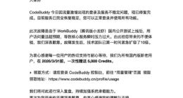腾讯版小龙虾WorkBuddy爆火致服务不稳定，公司致歉并紧急扩容